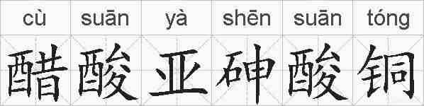 醋酸亚砷酸铜的拼音