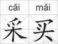 采买的拼音