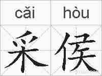 采侯的拼音