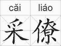 采僚的拼音