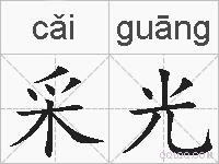 采光的拼音