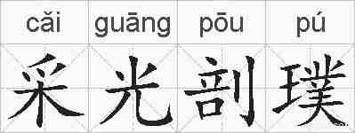 采光剖璞的拼音