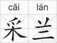 采兰的拼音