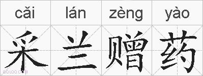 采兰赠药的拼音