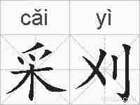 采刈的拼音