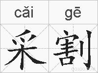 采割的拼音
