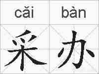 采办的拼音