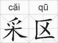 采区的拼音