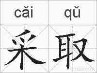 采取的拼音