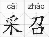 采召的拼音
