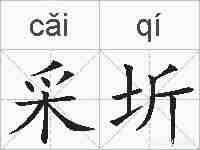 采圻的拼音