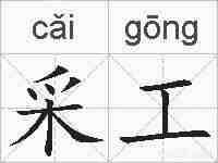 采工的拼音