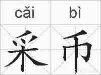 采币的拼音