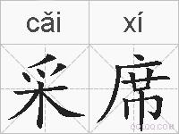 采席的拼音