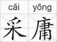 采庸的拼音