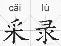 采录的拼音