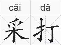 采打的拼音