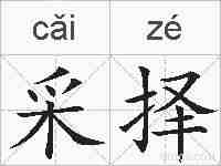采择的拼音
