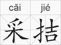 采拮的拼音