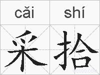 采拾的拼音