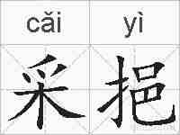 采挹的拼音