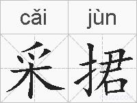 采捃的拼音