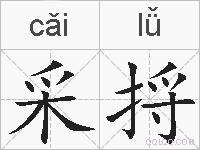采捋的拼音