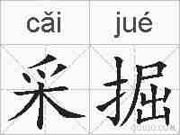 采掘的拼音