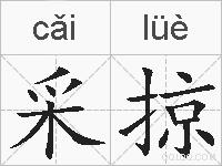 采掠的拼音