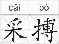 采搏的拼音