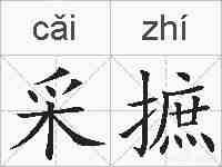 采摭的拼音