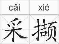 采撷的拼音