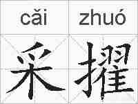 采擢的拼音