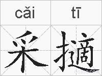 采擿的拼音