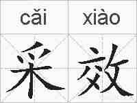 采效的拼音