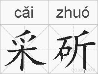 采斫的拼音