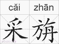 采旃的拼音