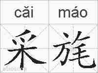 采旄的拼音