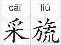 采旒的拼音