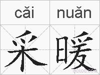 采暖的拼音