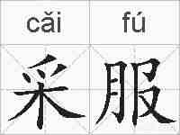 采服的拼音