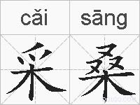 采桑的拼音