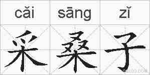 采桑子的拼音