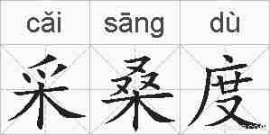 采桑度的拼音