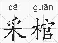 采棺的拼音