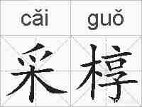 采椁的拼音