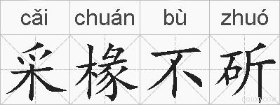 采椽不斫的拼音