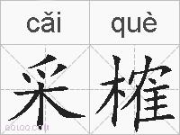 采榷的拼音