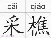采樵的拼音