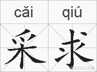 采求的拼音